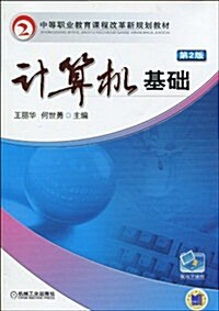 計算机基础(第2版) (第2版, 平裝)