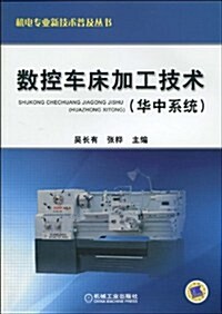 數控车牀加工技術(華中系统) (第1版, 平裝)