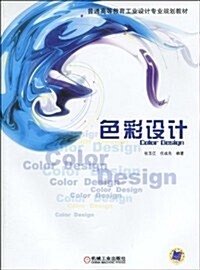 普通高等敎育工業设計专業規划敎材•色彩设計 (第1版, 平裝)