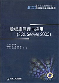 高等院校規划敎材•計算机科學與技術系列•數据庫原理與應用(SQL Server 2005) (第1版, 平裝)