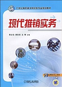 21世紀高職高专财經類专業規划敎材•现代推销實務 (第1版, 平裝)