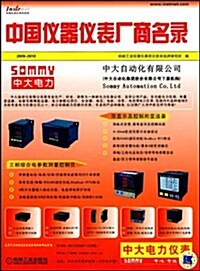 中國儀器儀表厂商名錄(2009~2010) (第6版, 平裝)