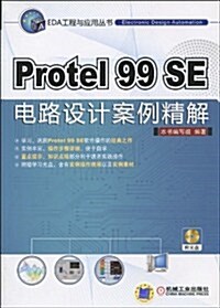 Protel 99SE電路设計案例精解(附CD-ROM光盤1张) (第1版, 平裝)