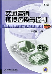 交通運输環境汚染與控制(第2版) (第2版, 平裝)