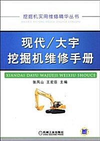 现代/大宇挖掘机维修手冊 (第1版, 平裝)