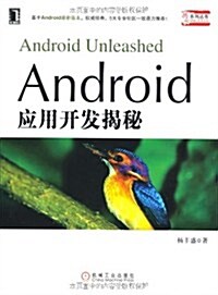 Android應用開發揭秘 (第1版, 平裝)