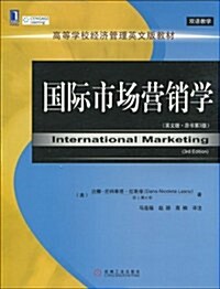高等學校經濟管理英文版敎材•國際市场營销學(英文版•原书第3版) (第1版, 平裝)