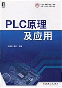 21世紀高等院校電子信息與電子學科系列規划敎材•PLC原理及應用 (第1版, 平裝)