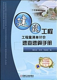 建筑工程工程量淸單計价速査速算手冊 (第1版, 平裝)