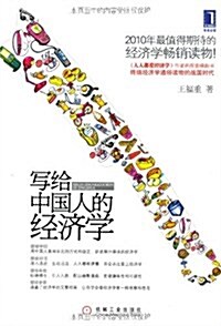 寫給中國人的經濟學 (第1版, 平裝)