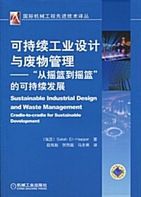 可持续工業设計與废棄物管理:從搖籃到搖籃可持续發展 (第1版, 平裝)