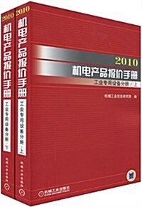 2010机電产品報价手冊•工業专用设備分冊(套裝上下冊) (第1版, 平裝)
