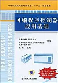 中等職業敎育机電類专業十一五規划敎材•可编程序控制器應用基础 (第1版, 平裝)