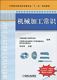 中等職業敎育机電類专業十一五規划敎材•机械加工常识 (第1版, 平裝)