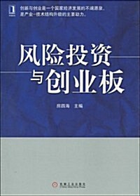 風險投资與创業板 (第1版, 平裝)