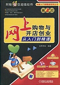 網上購物與開店创業從入門到精通(附DVD-ROM光盤1张) (第1版, 平裝)