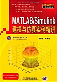 MATLAB/Simulink建模與倣眞實例精講 (第1版, 平裝)