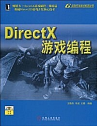 DirectX游戏编程(附光盤1张) (第1版, 平裝)