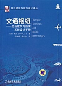 交通樞紐:交通建筑與換乘系统设計手冊 (第1版, 平裝)