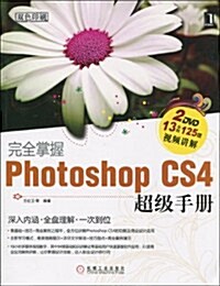 完全掌握Photoshop CS4超級手冊(附DVD光盤2张) (第1版, 平裝)