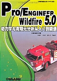 Pro/ENGINEER Wildfire 5.0動力學與有限元分析從入門到精通 (第1版, 平裝)