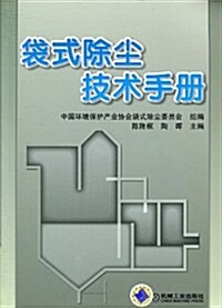 袋式除塵技術手冊 (第1版, 平裝)