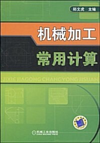 机械加工常用計算 (第1版, 平裝)