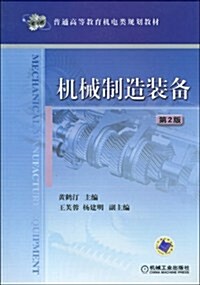 普通高等敎育机電類規划敎材•机械制造裝備(第2版) (第2版, 平裝)