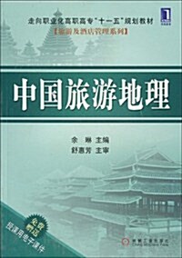 中國旅游地理 (第1版, 平裝)