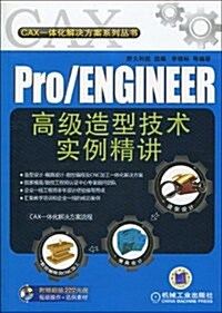 Pro/ENGINEER高級造型技術實例精講(附DVD-ROM光盤2张) (第1版, 平裝)