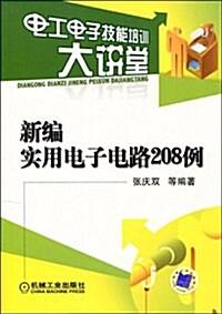 新编實用電子電路208例 (第1版, 平裝)