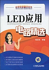 LED應用電路精選 (第1版, 平裝)