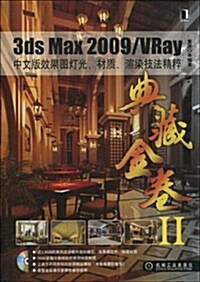 3ds Max 2009/VRay中文版效果圖燈光、材质、渲染技法精粹(附光盤1张) (第1版, 平裝)