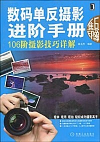 數碼單反攝影进階手冊:106階攝影技巧详解 (第1版, 平裝)