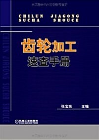 齿輪加工速査手冊 (第1版, 平裝)