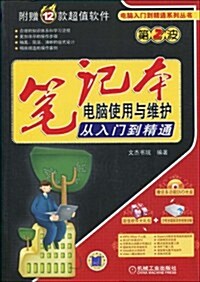 筆記本電腦使用與维護從入門到精通(附多功能DVD-ROM光盤1张) (第1版, 平裝)