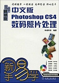 中文版Photoshop CS4數碼照片處理(畅销版)(附光盤1张) (第1版, 平裝)