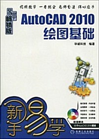 AutoCAD 2010绘圖基础(畅销版)(附光盤1张) (第1版, 平裝)