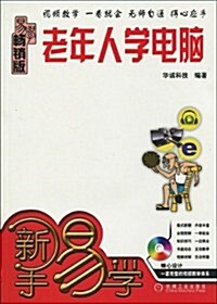 老年人學電腦(畅销版)(附赠光盤1张) (第1版, 平裝)