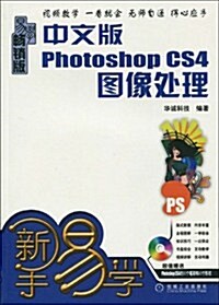 中文版Photoshop CS4圖像處理(畅销版)(附光盤1张) (第1版, 平裝)
