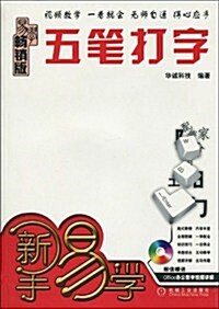 五筆打字(畅销版)(附光盤1张) (第1版, 平裝)