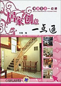 家居生活一點通•居家创意一點通 (第1版, 平裝)