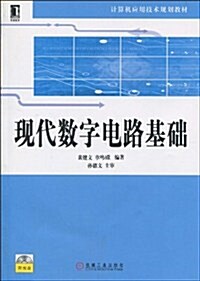 现代數字電路基础(附光盤1张) (第1版, 平裝)