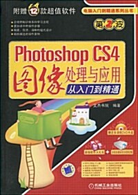 Photoshop CS4圖像處理與應用從入門到精通(附DVD-ROM光盤1张) (第1版, 平裝)