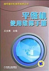 平缝机使用维修手冊 (第1版, 平裝)