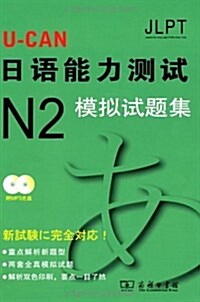 U-CAN日语能力测试N2模擬试题集(附光盤) (第1版, 平裝)