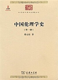 中國倫理學史(外一种) (第1版, 平裝)