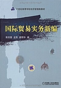 國際貿易實務新编 (第1版, 平裝)