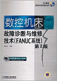 數控机牀故障诊斷與维修技術(FANUC系统)(第2版) (第2版, 平裝)