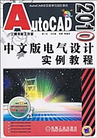 AutoCAD中文版學习进階系列•AutoCAD 2010中文版電氣设計實例敎程(附DVD-ROM光盤1张) (第1版, 平裝)